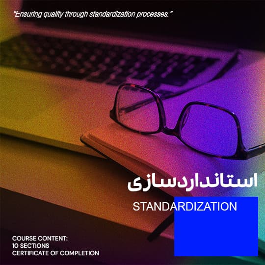 استانداردسازی