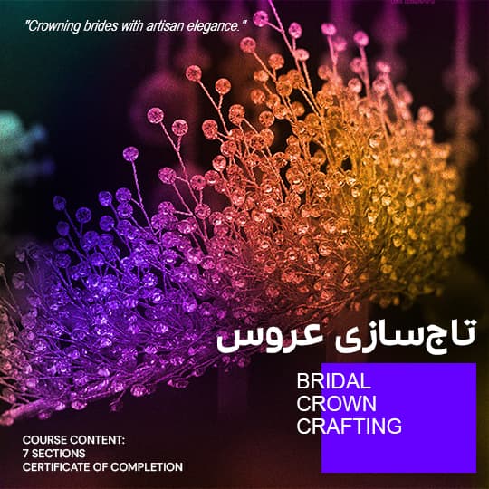 تاج‌سازی لباس عروس