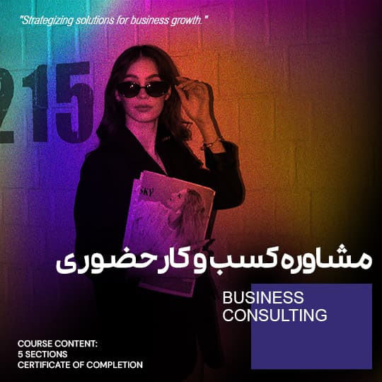 مشاوره کسب و کار