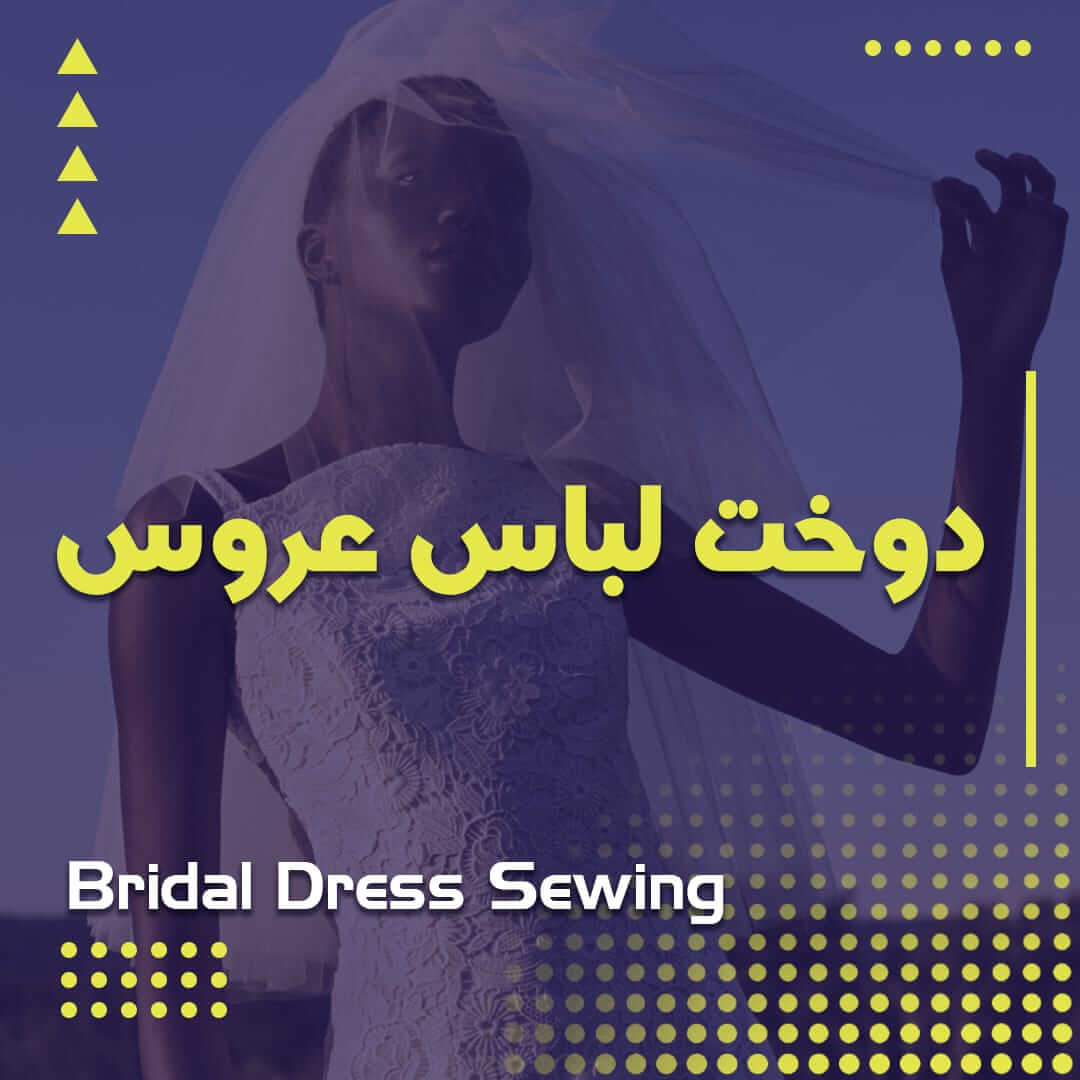 دوخت لباس عروس
