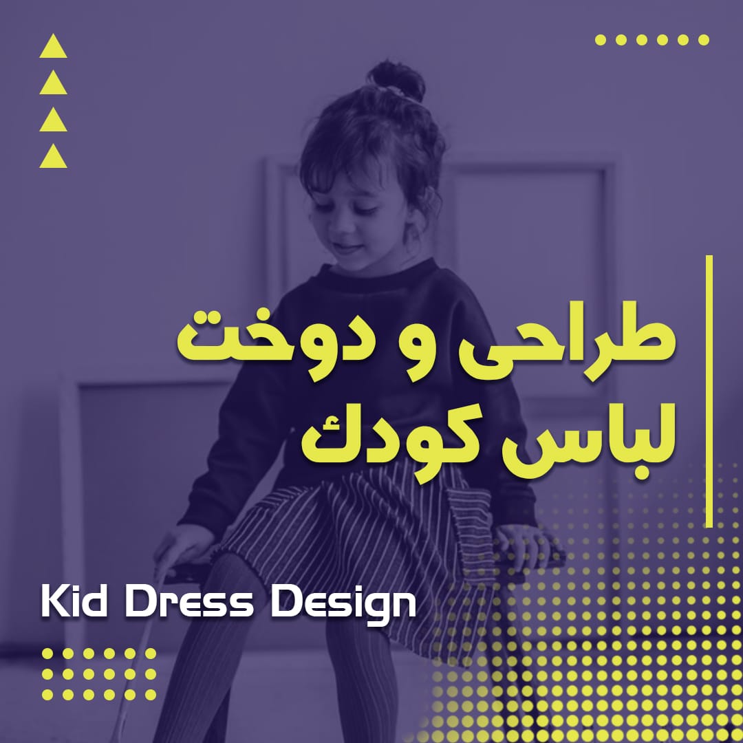 طراحی و دوخت لباس کودک