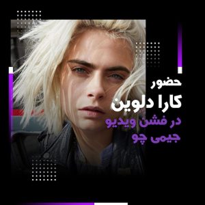 کارا دلوین در جیمی چو