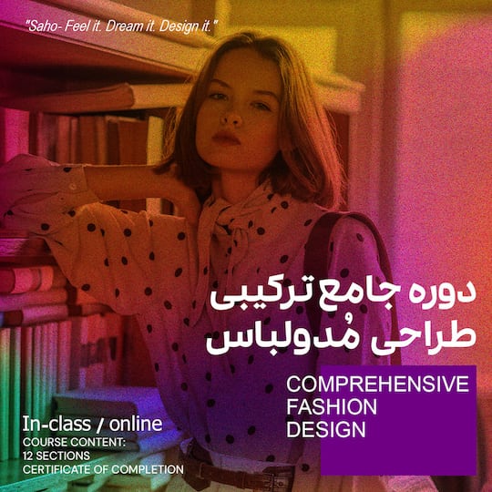 جامع ترکیبی طراحی مُد و لباس